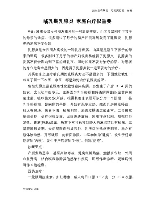 哺乳期乳腺炎 家庭自疗很重要
