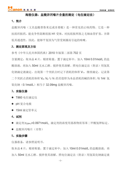 海能仪器:盐酸异丙嗪片含量的测定(电位滴定法)