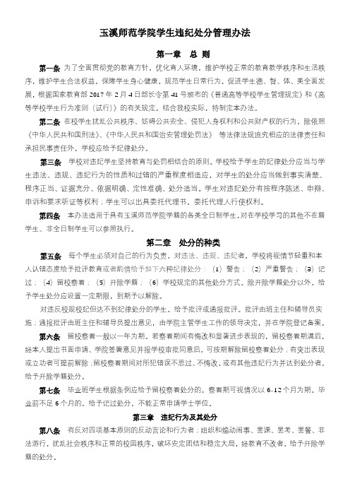 玉溪师范学院学生违纪处分管理办法