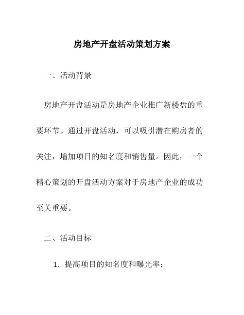 房地产开盘活动策划方案