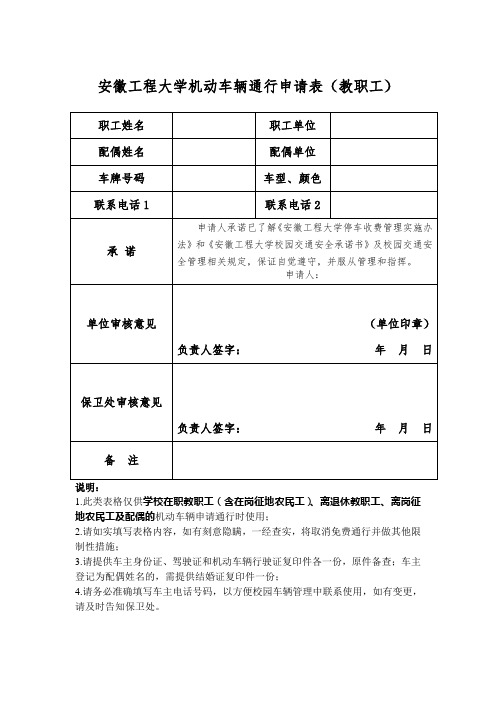 安徽工程大学机动车辆通行申请表(教职工)