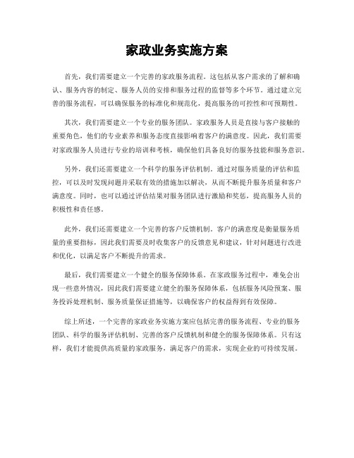 家政业务实施方案