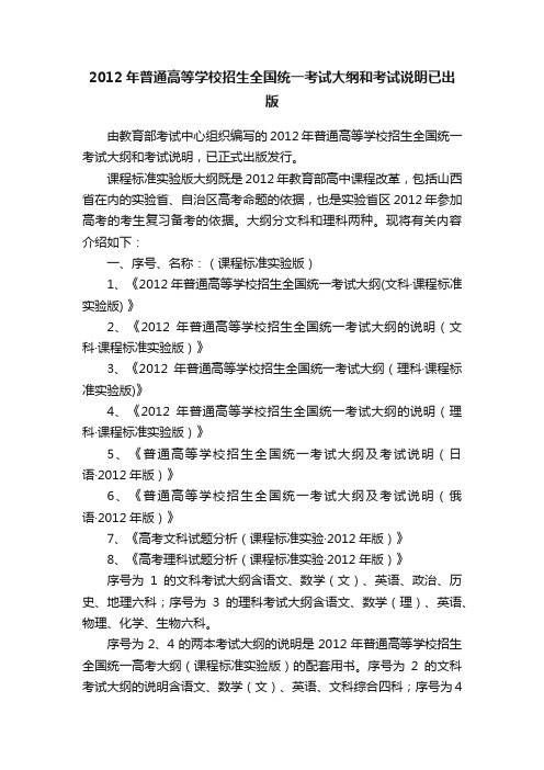 2012年普通高等学校招生全国统一考试大纲和考试说明已出版