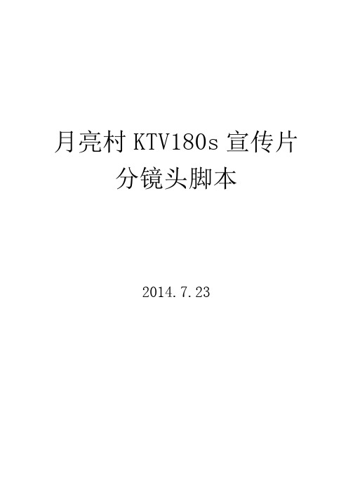 KTV宣传片脚本