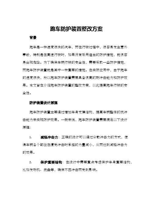 跑车防护装置整改方案