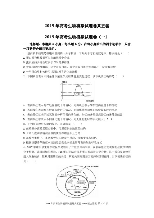 2019年高考全国卷地区生物高考模拟题共五套Word版含答案