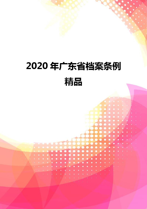 2020年广东省档案条例精品