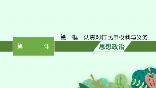 高中思想政治选择性必修第二册精品课件 第1单元 民事权利与义务 第1课第1框认真对待民事权利与义务