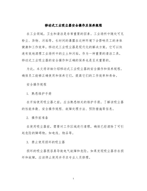 移动式工业吸尘器安全操作及保养规程