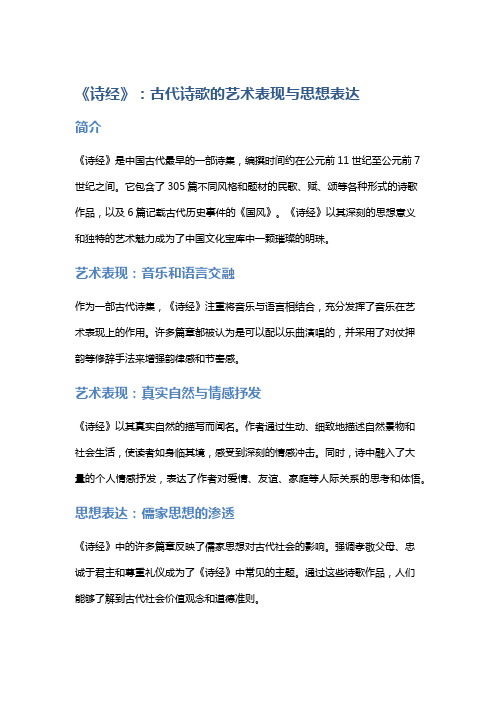 《诗经》：古代诗歌的艺术表现与思想表达