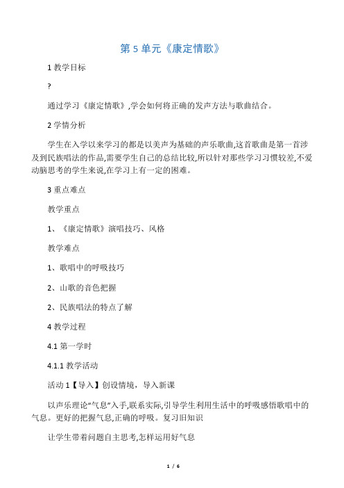 七年级音乐下册 第5单元《康定情歌》教案 花城版