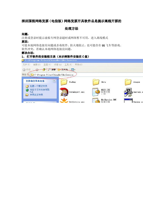 深圳国税网络发票(电信版)网络发票开具软件总是提示离线开票的处理方法