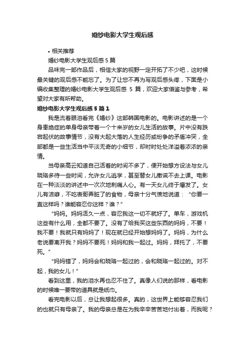 婚纱电影大学生观后感