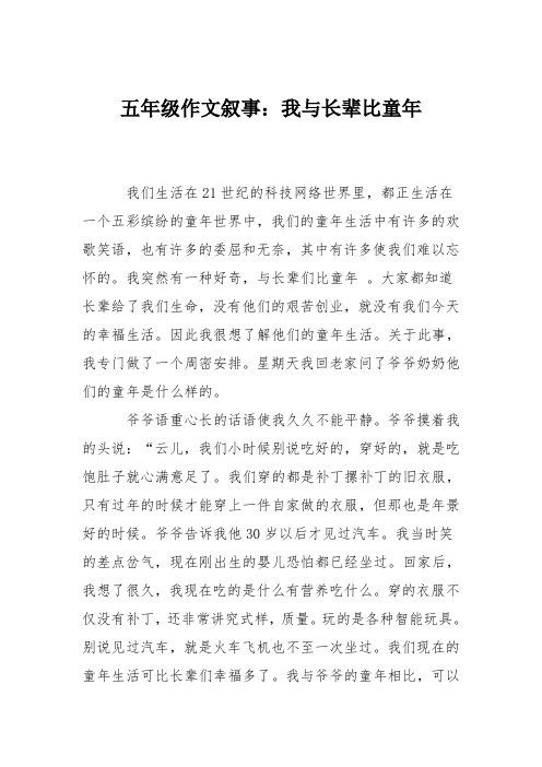 五年级作文叙事：我与长辈比童年