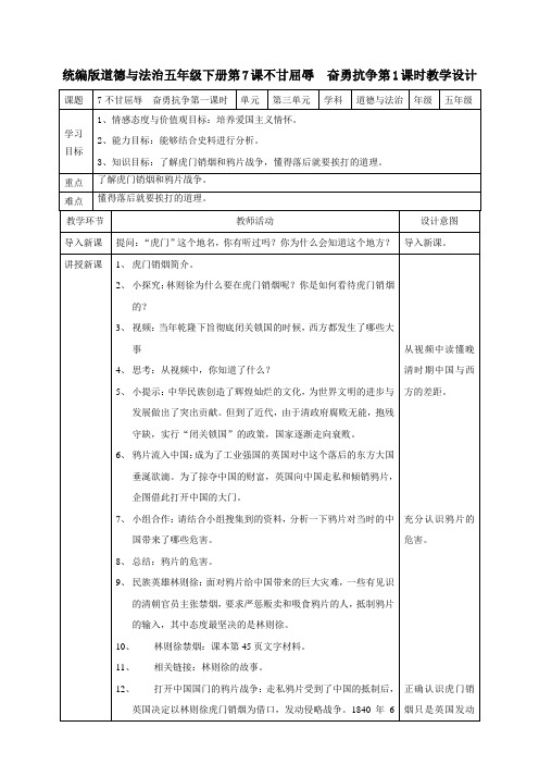 统编人教部编版小学五年级下册道德与法治7不甘屈辱  奋勇抗争  第一课时教案