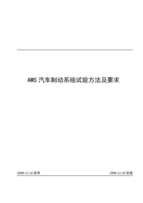 AMS汽车制动系统试验方法