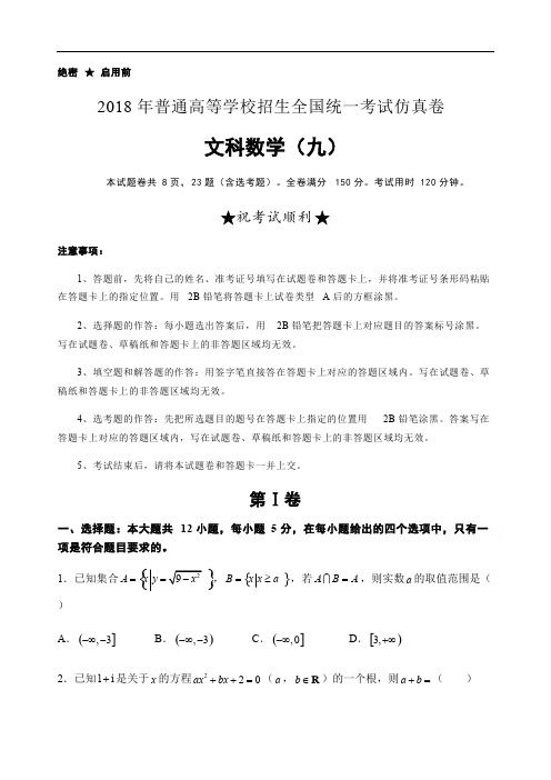 2018年高等学校招生全国统一考试仿真卷文科数学试卷(九)含精品解析