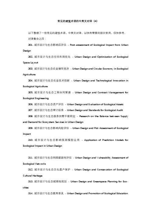 中英文建筑术语翻译4