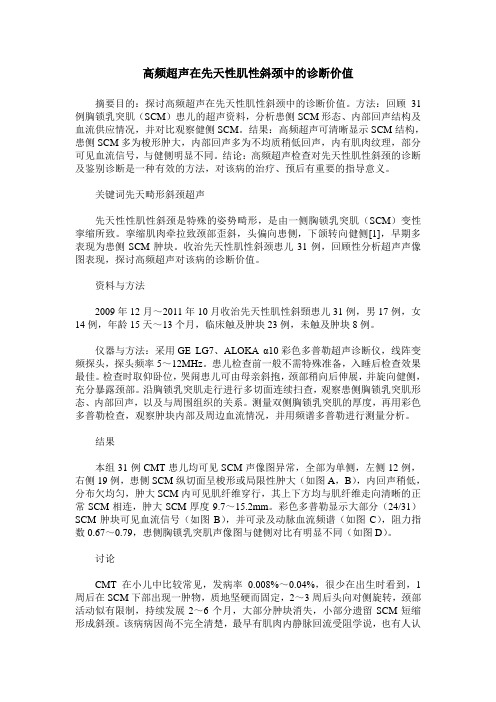 高频超声在先天性肌性斜颈中的诊断价值