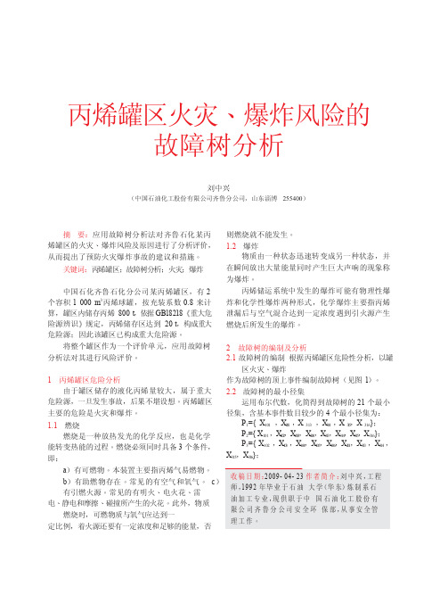 丙烯罐区火灾_爆炸风险的故障树分析