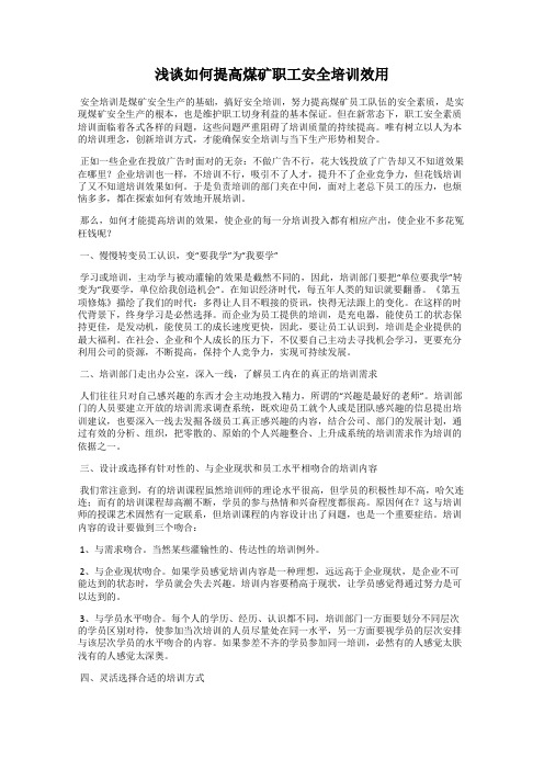 浅谈如何提高煤矿职工安全培训效用