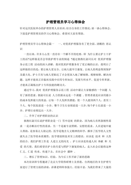 护理管理员学习心得体会