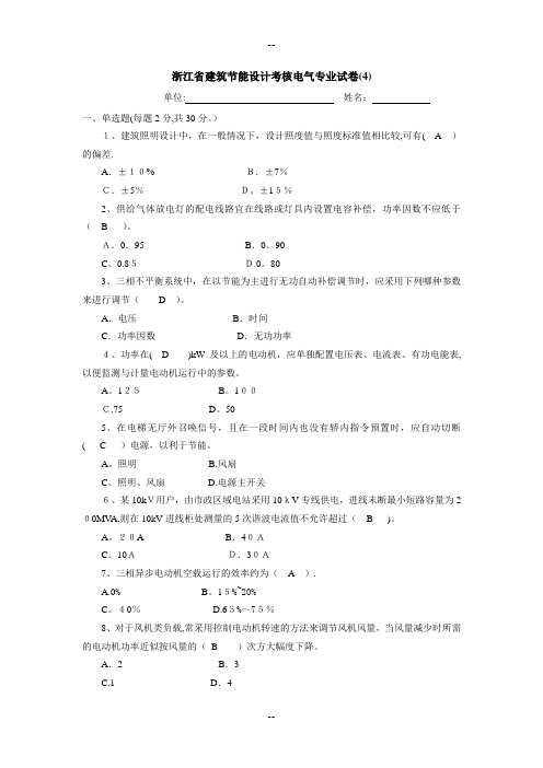 浙江省建筑节能设计考核电气专业试卷(4)