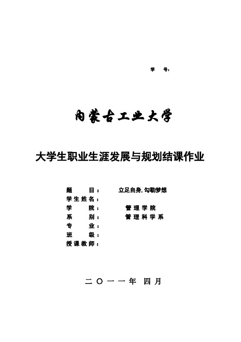 2011大学生职业生涯规划结课作业