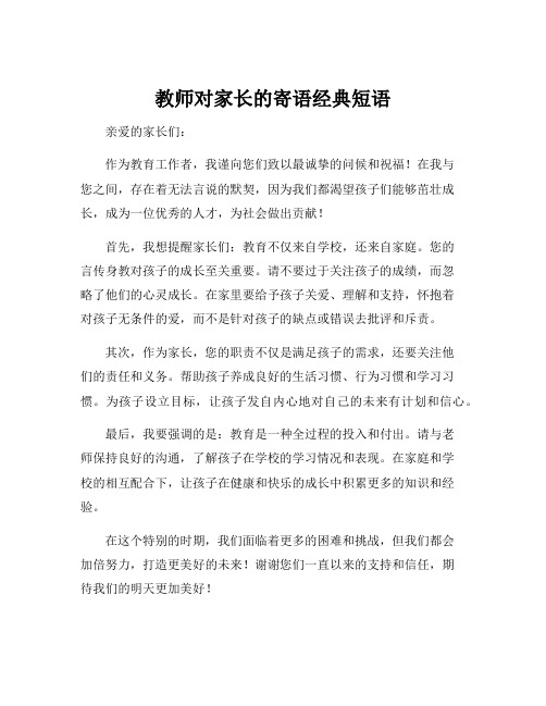 教师对家长的寄语经典短语