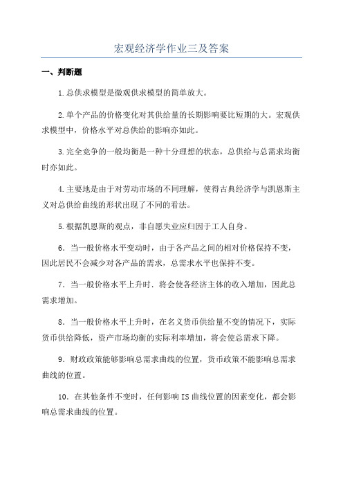 宏观经济学作业三及答案