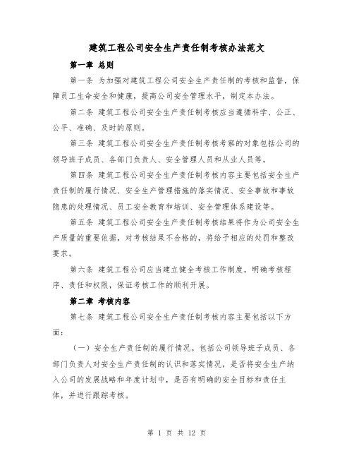 建筑工程公司安全生产责任制考核办法范文（4篇）