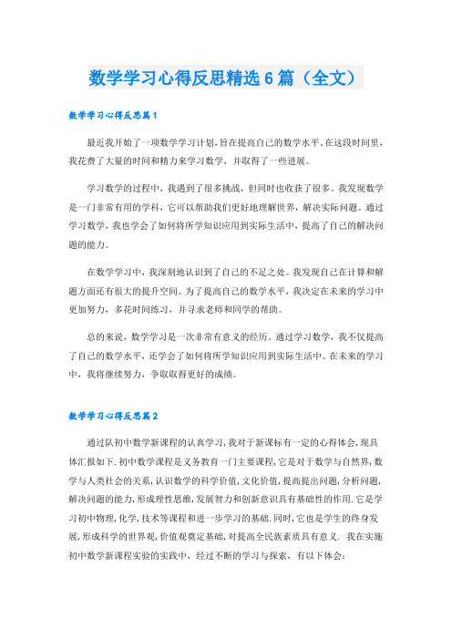 数学学习心得反思精选6篇(全文)