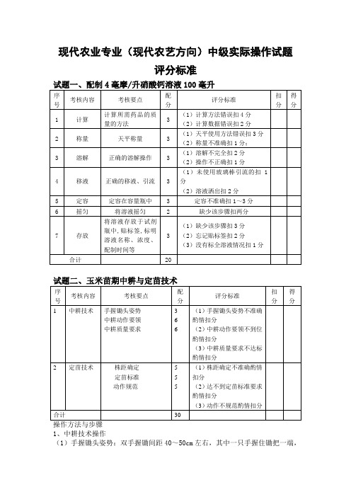 现代农业(现代农艺)中级实操试题评分标准