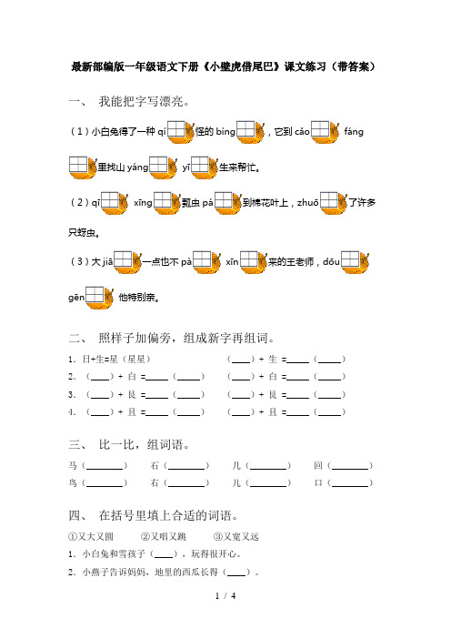 最新部编版一年级语文下册《小壁虎借尾巴》课文练习(带答案)