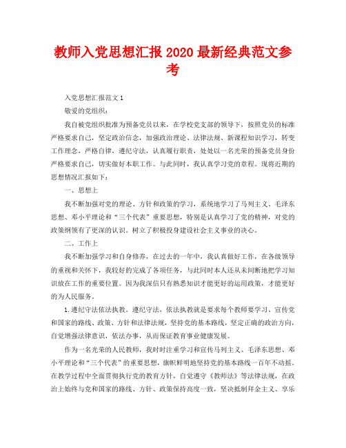 教师入党思想汇报2020最新经典范文参考