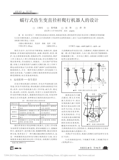 蠕行式仿生变直径杆爬行机器人的设计_王晓光