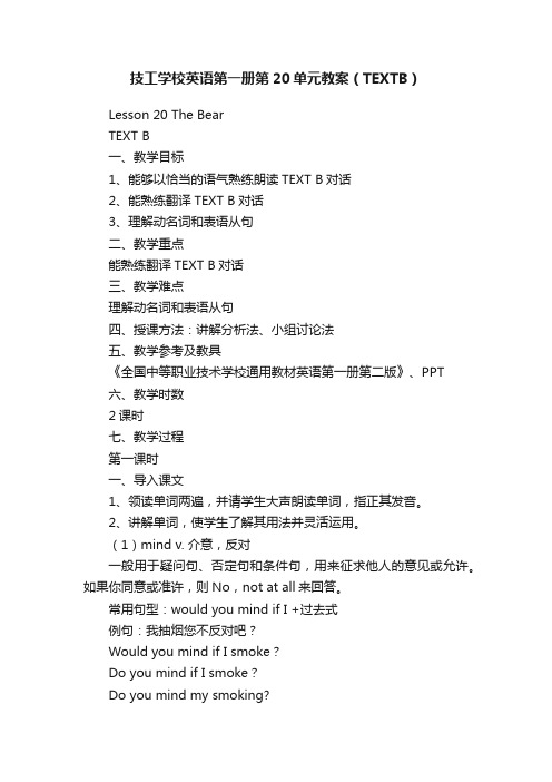 技工学校英语第一册第20单元教案（TEXTB）