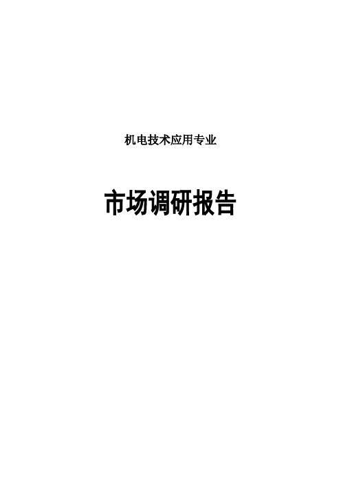 机电技术应用专业市场调研报告