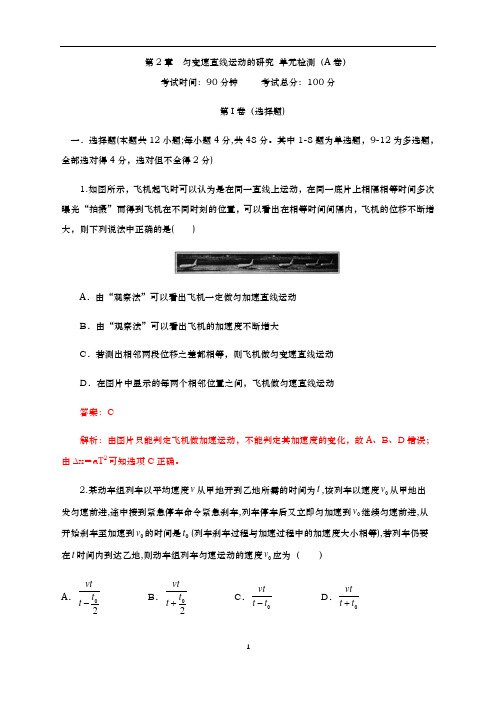 杭州二中202 0-2021学年高一物理-第02章 匀变速直线运动的研究 单元检测检测A卷(解析版)