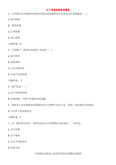 2014年云南省农村信用社招聘考试全真模拟试题