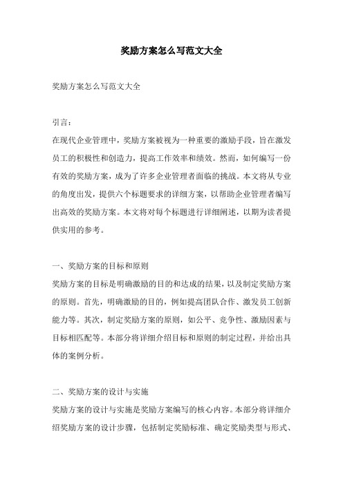 奖励方案怎么写范文大全