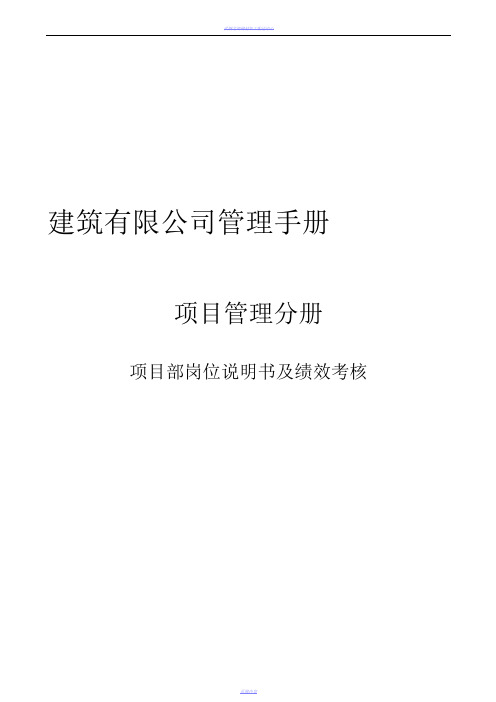 建建筑公司项目部岗位说明书及绩效考核制度