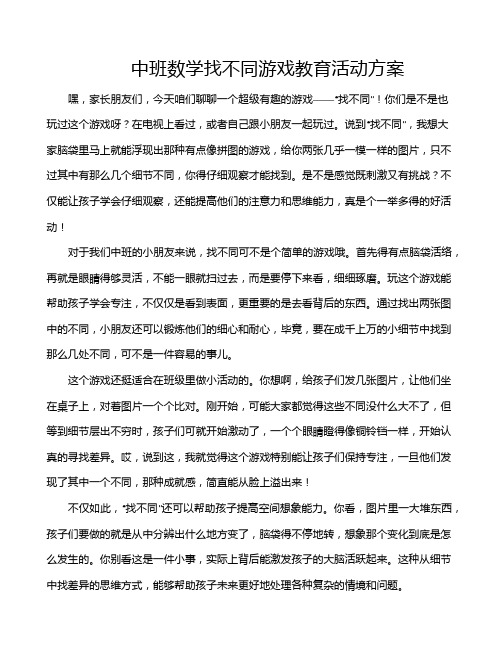 中班数学找不同游戏教育活动方案