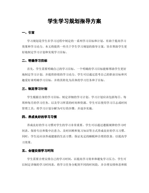 学生学习规划指导方案