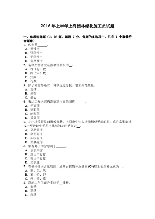 2016年上半年上海园林绿化施工员试题