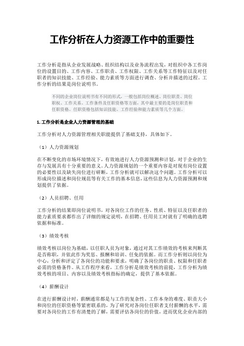 工作分析在人力资源工作中的重要性