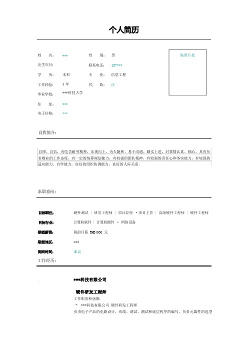 计算机硬件工程师简历示范