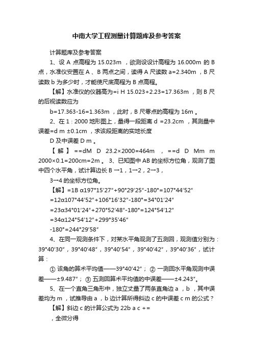 中南大学工程测量计算题库及参考答案