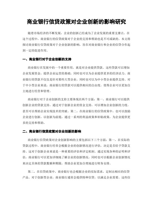 商业银行信贷政策对企业创新的影响研究