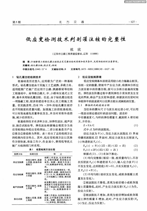 低应变检测技术判别灌注桩的完整性